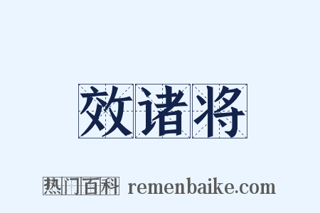 效诸将是什么意思的图片